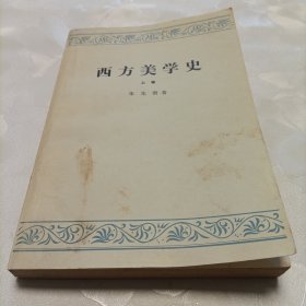 西方美学史（上）