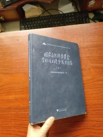 国家自然科学基金资助项目优秀成果选编（七）