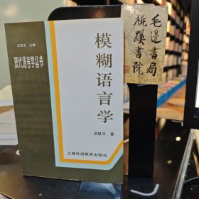 模糊語(yǔ)言學(xué)