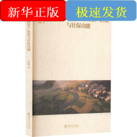 中国耕地的资产价值与社保功能