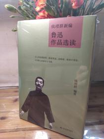 钱理群新编鲁迅作品选读(精)钱理群