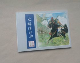 大破连环马