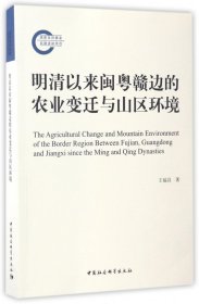 明清以來閩粵贛邊的農(nóng)業(yè)變遷與山區(qū)環(huán)境