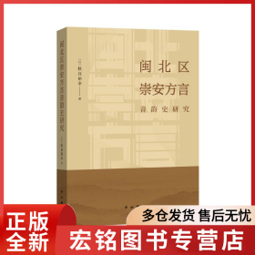 闽北区崇安方言音韵史研究
