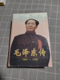 毛泽东传：1893-1949