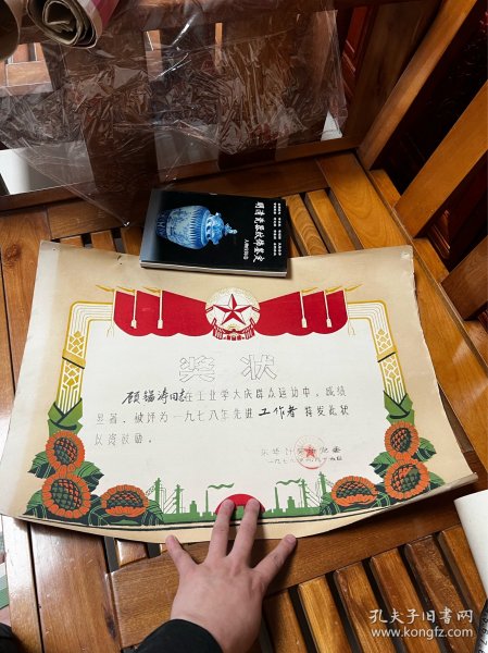 1978年，江西华东计量管理所，工业学大庆奖状，折叠发货