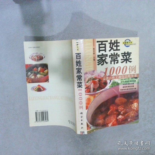 百姓家常菜1000例是教百姓烹调技法的全书