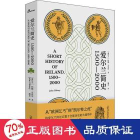 爱尔兰简史 1500-2000 外国历史 (爱尔兰)约翰·吉布尼