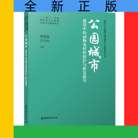 公園城市建設(shè)中的動(dòng)物多樣性保護(hù)與恢復(fù)提升