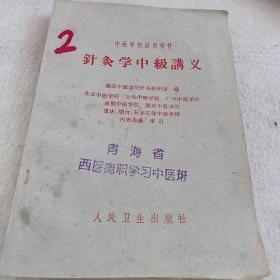 1961年版《针灸学中级讲义》C5（548）