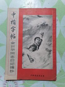 中楷字帖（金训华同志日记摘抄）