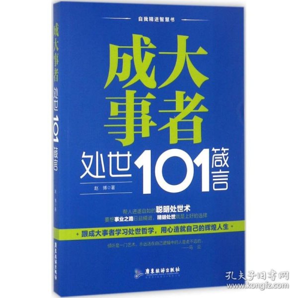 成大事者处世101箴言 9787557010782