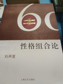 性格组合论（上海文艺出版社建社60周年纪念版）