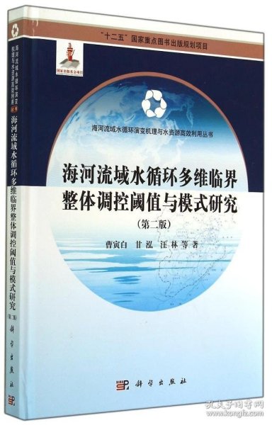 海河流域水循环多维临界整体调控阈值与模式研究（第二版）