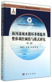 海河流域水循环多维临界整体调控阈值与模式研究（第二版）