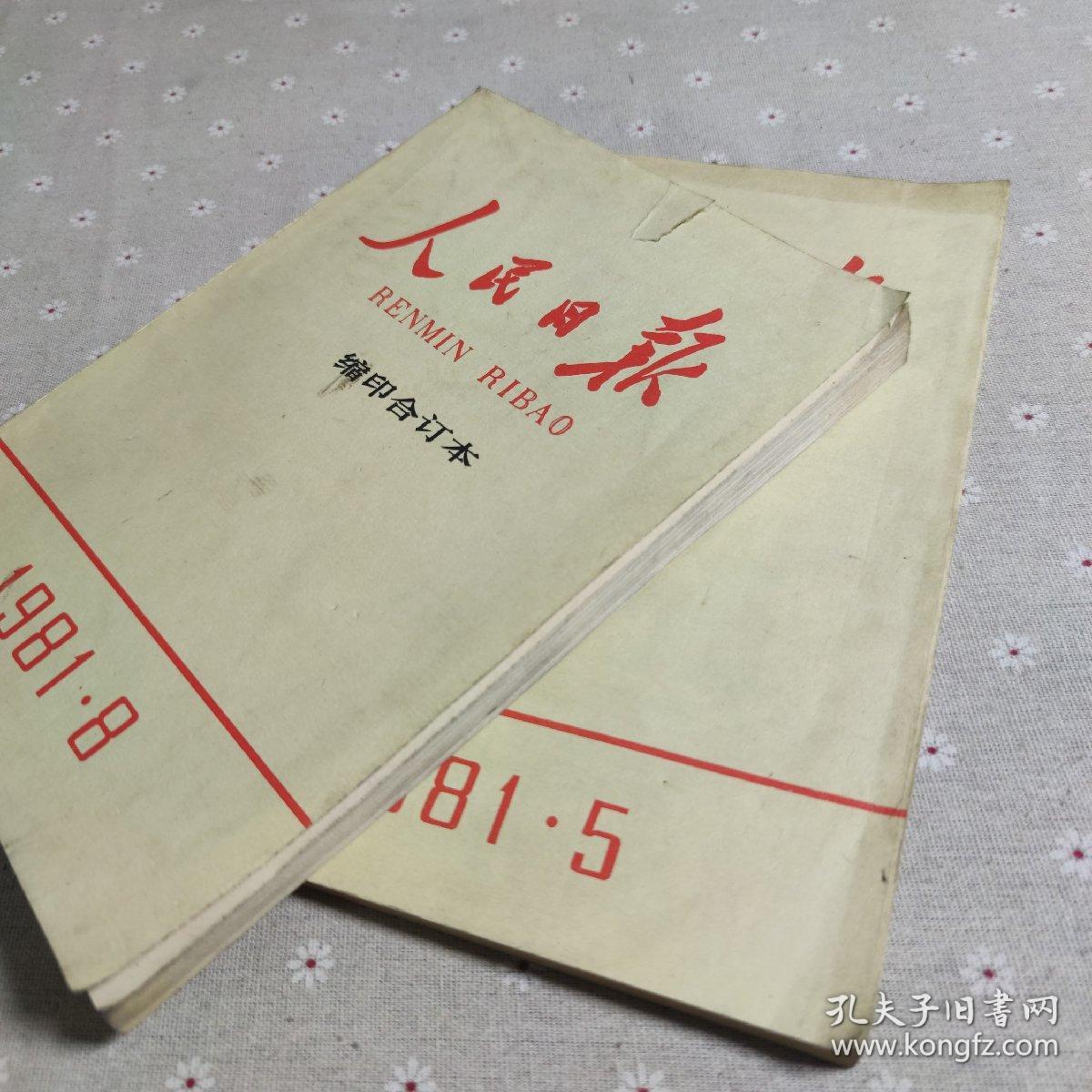 人民日报缩印合订本1981年5、8(两本合售)