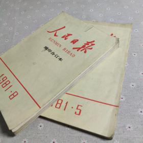 人民日报缩印合订本1981年5、8(两本合售)