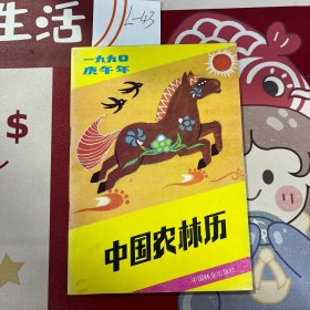 中国农林历