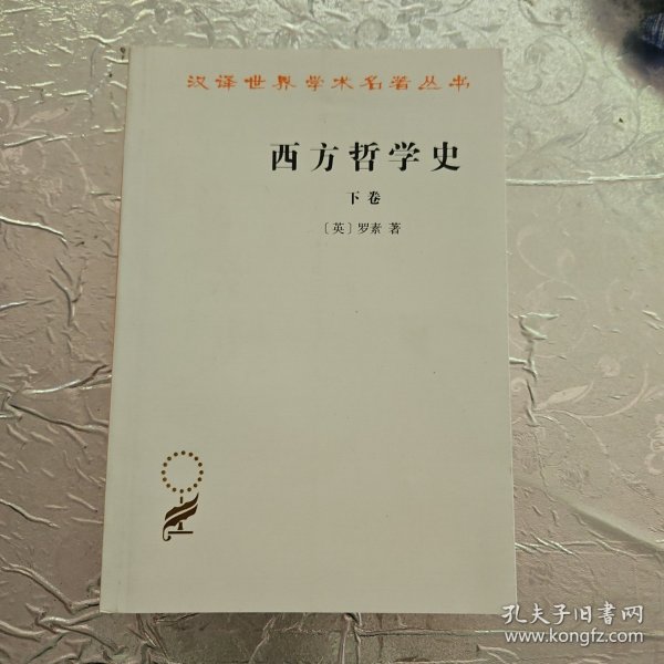 西方哲学史（下卷）