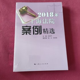 2018年上海法院案例精选