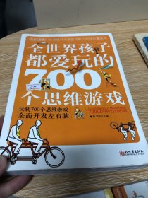 全世界孩子都爱玩的700个思维游戏