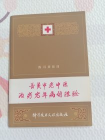 岳美中老中医治疗老年病经验