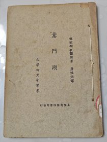 民国新文学珍本《意门湖》