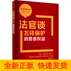 法官谈怎样保护消费者权益