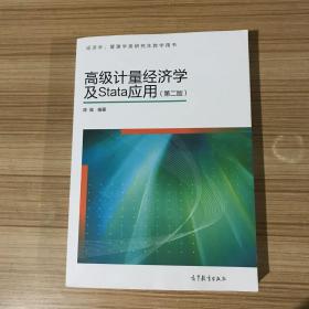 高级计量经济学及Stata应用：第二版