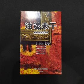 话剧节目单：油漆未干（北京人艺）----纪念欧阳山尊诞辰百年2014.5