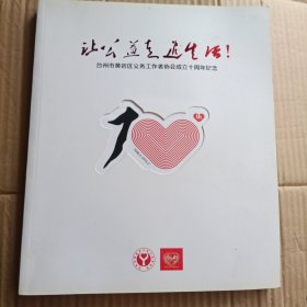 让公道走进生活~台州市黄岩区义务工作者协会成立十周年