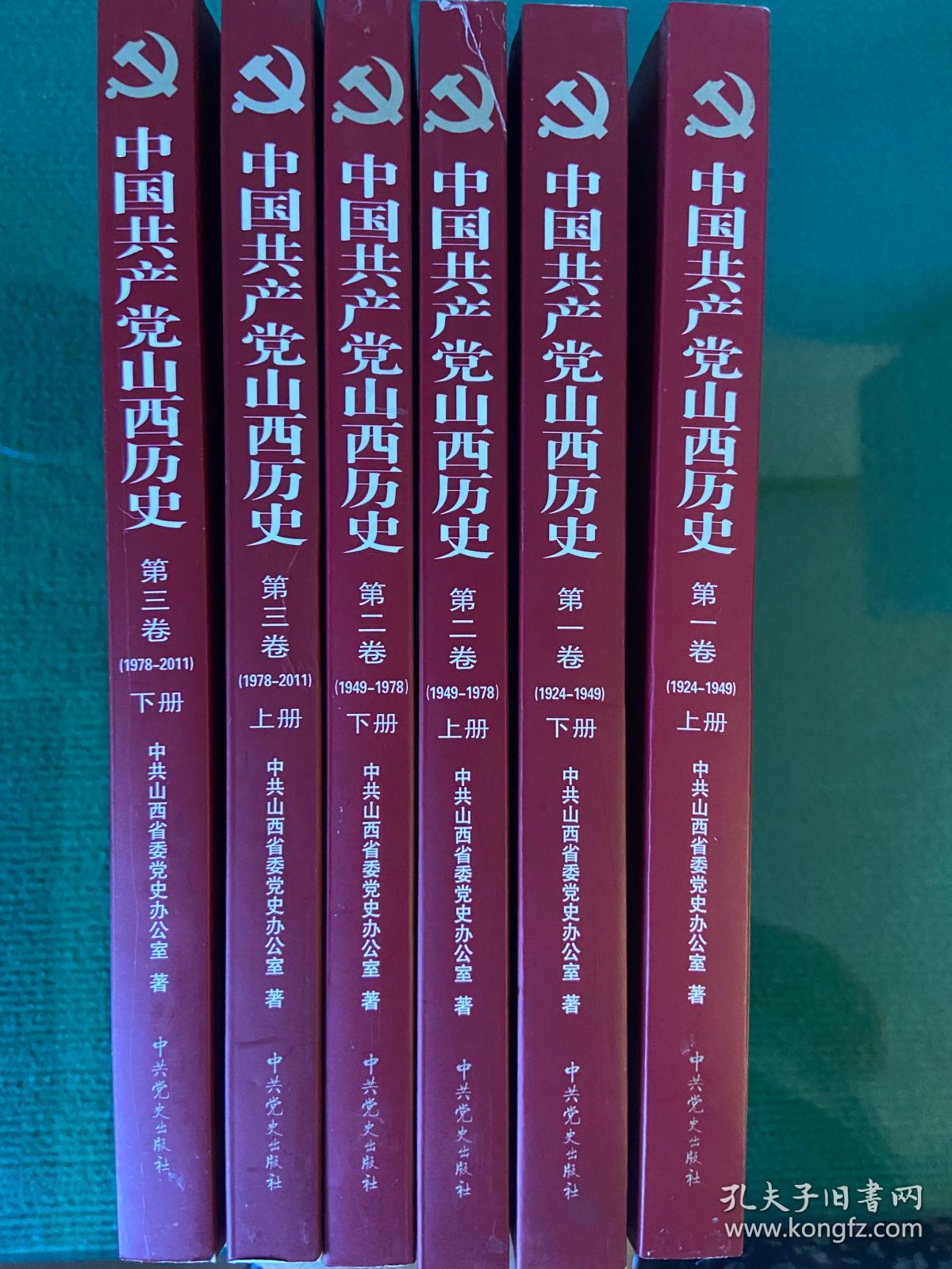 点击查看原图 《中国共产党山西历史》(1924—2011)三卷六册全,正品一版一印!