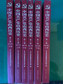 《中国共产党山西历史》(1924—2011)三卷六册全,正品一版一印!
