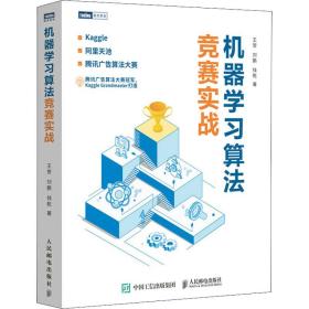 机器学算法竞赛实战 人工智能 王贺,刘鹏,钱乾 新华正版