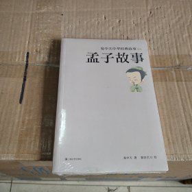 孟子故事