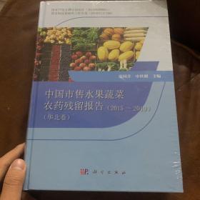 中国市售水果蔬菜农药残留报告（2015～2019）（华北卷）
