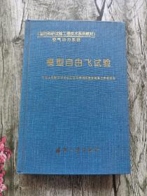 模型自由飞试验——《国防科研试验工程技术系列教材》·空气动力系统