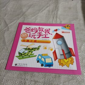 爸妈教我玩手工（交通工具）