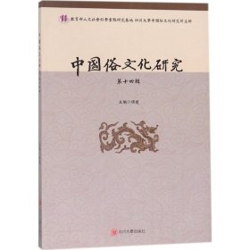 中国俗文化研究（第14辑）