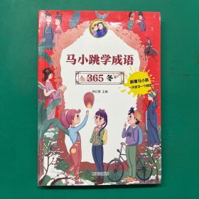 马小跳学成语365——冬