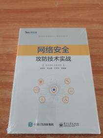 网络安全攻防技术实战