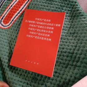 中国共产党章程、中国共产党廉洁自律准则、关于新形势下党内政治生活的若干准则 条例六合一