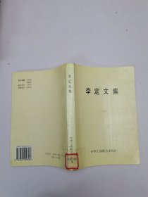 李定文集