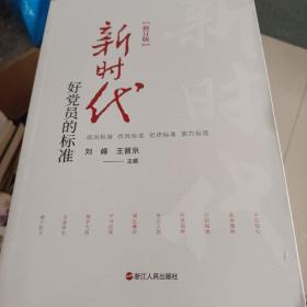 新时代好党员的标准