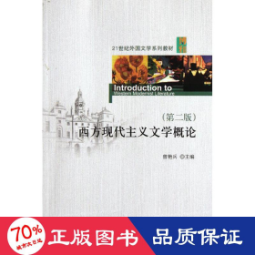 西方现代主义文学概论(第2版21世纪外国文学系列教材) 大中专文科社科综合 曾艳兵