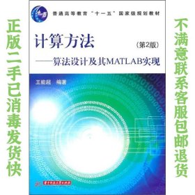 计算方法：算法设计及其MATLAB（第2版） 王能超  著 9787560967004 华中科技大学出版社
