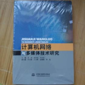 计算机网络与多媒体技术研究（未拆封邮寄时要拆封验视）