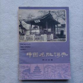 中国名胜辞典（四川分册）