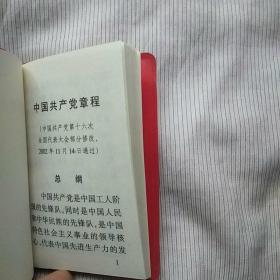 中国共产党章程(软精装，2002年1版一印)