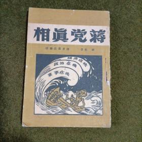 红色文献 蒋党真相 读者书店 1948年10月